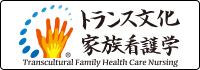 About the transcultural family health care nursing logo mark: Three overlapping hands of differing sizes and shadings signify the various individuals who provide caring, care, and cure, thereby expressing the concept of transcultural family health care nursing achieved by support from nursing care providers. The ring of blue ovals that encircles the hands represents world cultures. The varying of their size represents the wide range of culture from macro to micro, while lighter and darker shadings suggest the varying influences played by the role of culture. Transcultural family health care nursing studies, by serving as a cultural bridge, functions to act in concert with and harmonize the various cultures. This logo was produced in 2012.
